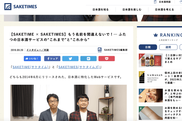 SAKETIME x SAKETIMES：名前が似ているが、実は違う！別のサービスと会社。