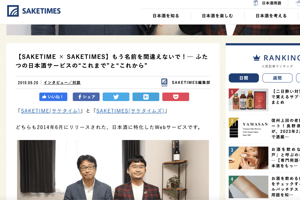 SAKETIME x SAKETIMES:名前が似ているが、実は違う!別のサービスと会社。